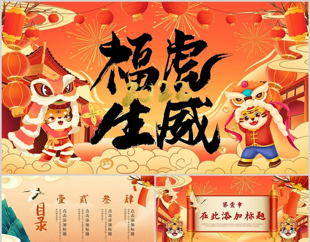 彩色国潮中国风古典创意虎年营销项目说明计划PPT模板