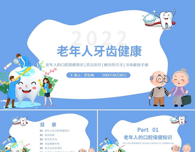蓝色卡通插画老年人牙齿健康PPT课件PPT模板