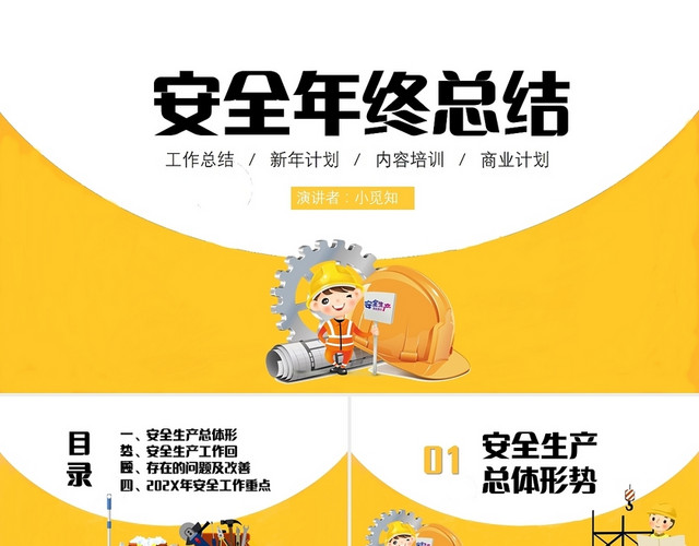 黄色可爱卡通安全年终总结PPT