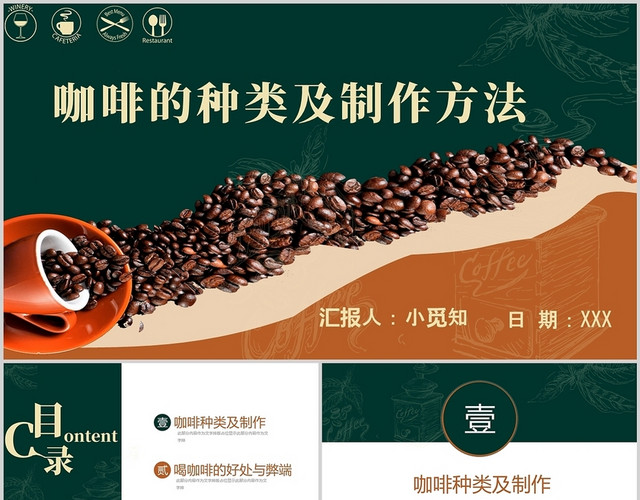 墨绿色简约商务风2021年咖啡的种类及制作方法PPT模板