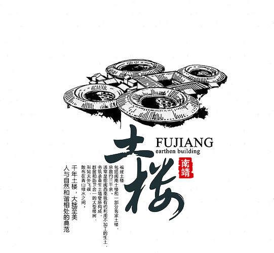 福建土楼