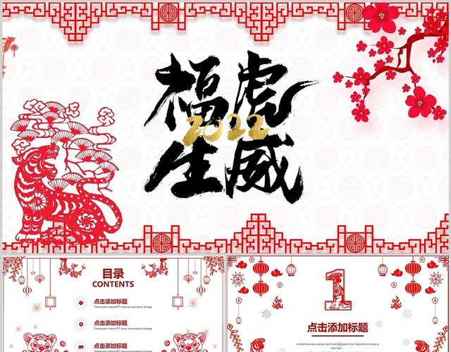 红色剪纸风中国风古典创意虎年新年工作述职总结PPT模板