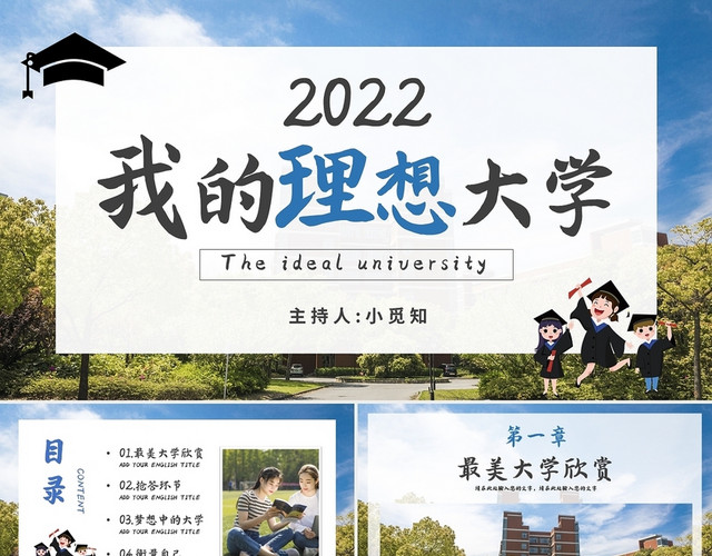 蓝色简约我的理想大学PPT模板