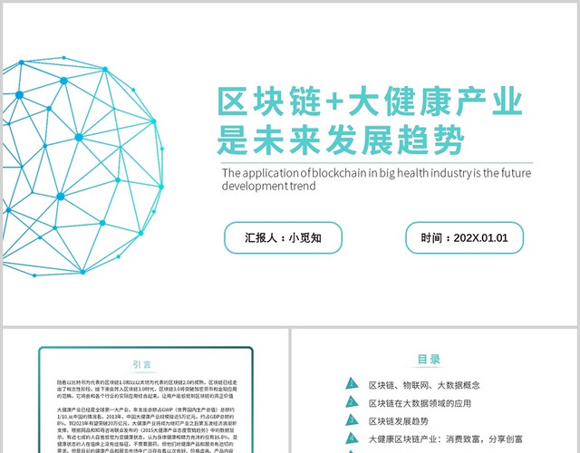 黑色 简约风 区块链大健康产业是未来 PPT 课件区块链+大健康产业是未来