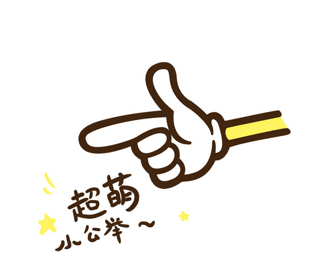 超萌小公主