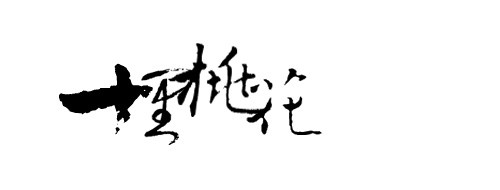 十里桃花