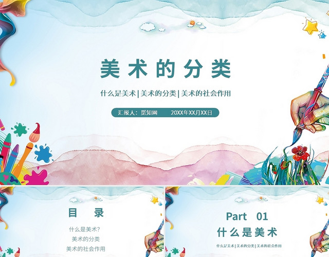 绿色水彩风美术的分类PPT课件PPT模板