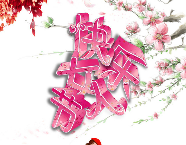 女人节购物