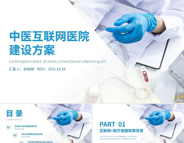 蓝色简约风中医互联网医院建设方案PPT课件