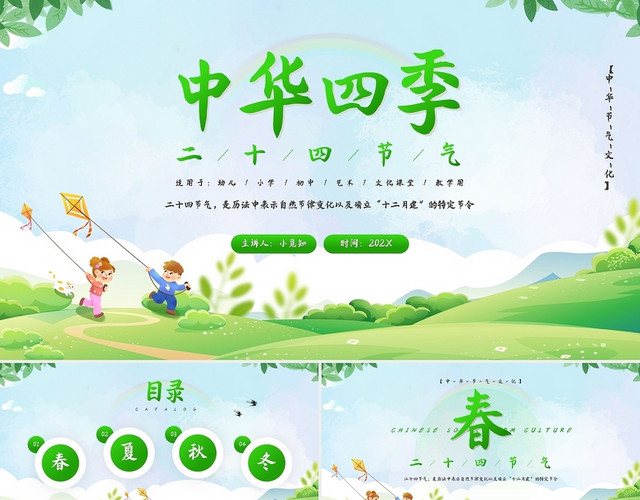 绿色简约二十四节气介绍中华四季PPT模板