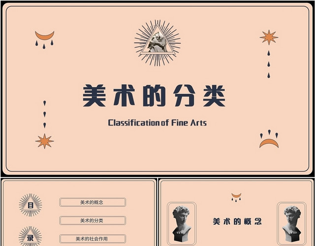 复古风格美术的分类美术课件PPT