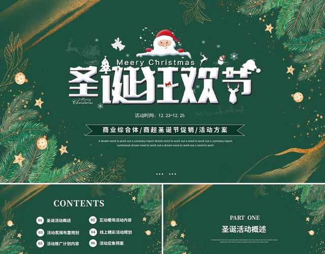 绿色简约商场圣诞节活动策划方案PPT模板