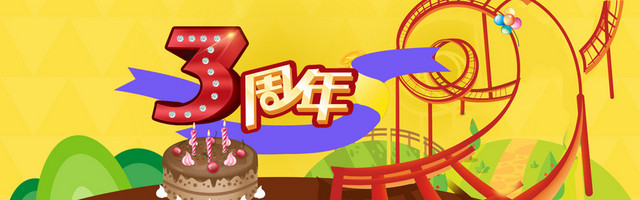 周年庆生日会BANNER卡通背景图