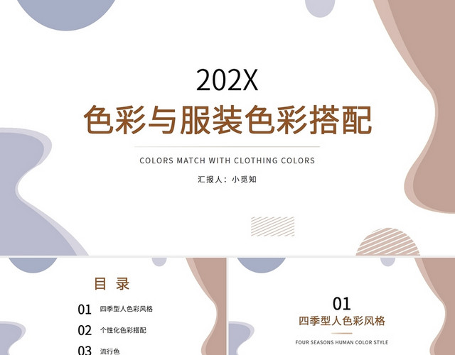 棕色简约INS风色彩与服装色彩搭配PPT模板