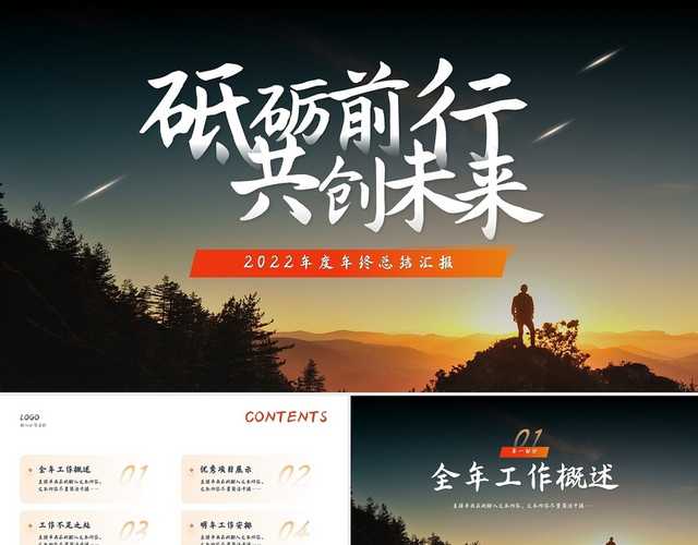 渐变橙色砥砺前行共创未来年终总结PPT模板