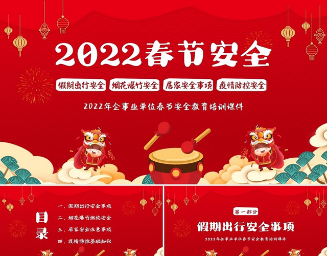 红色卡通2022春节假期安全知识教育培训PPT课件