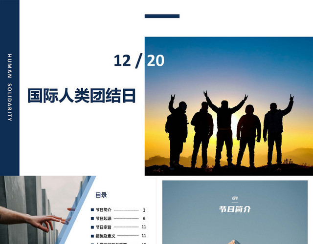 蓝色实拍商务简约国际人类团结日PPT模板