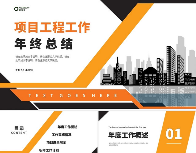橙黑色商务简约项目工程年终工作总结PPT模板