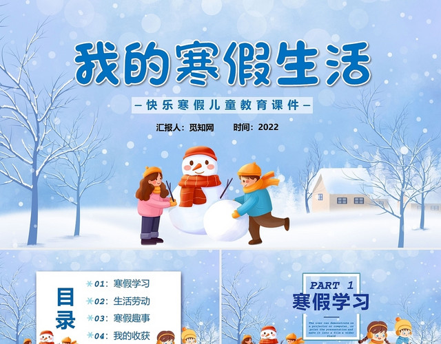 蓝色卡通我的寒假生活说课课件PPT模板