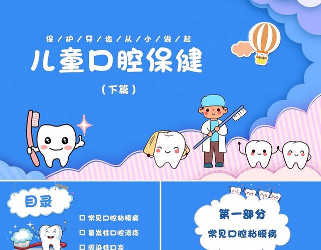 蓝色卡通儿童口腔保健基础知识PPT模板