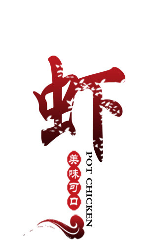 虾艺术字