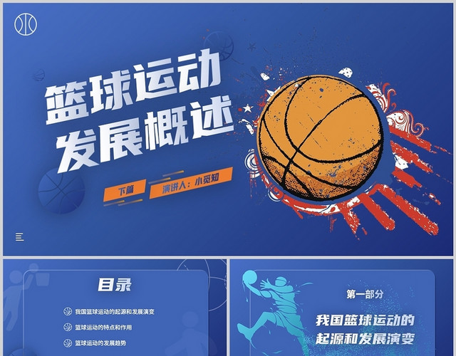 蓝色橙色时尚活力风格篮球运动发展概述PPT篮球运动发展概述2
