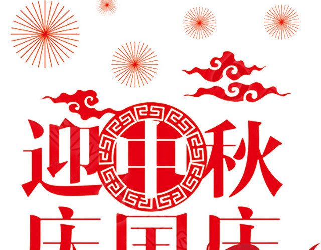 喜迎中秋国庆海报标题字
