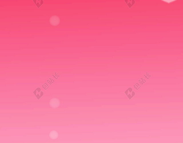粉色背景