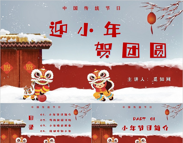 红色喜庆插画迎小年贺团圆舞狮主题PPT模板
