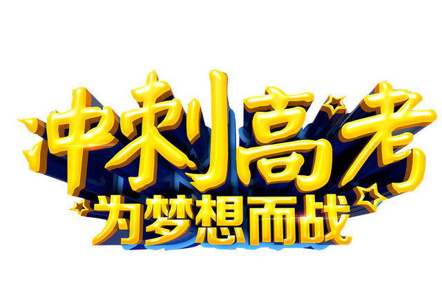 冲刺高考