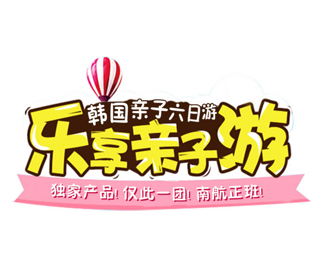 乐享亲子游