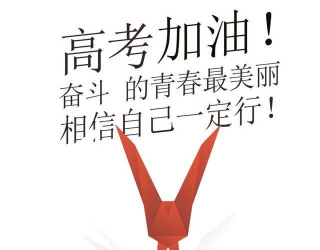高考加油