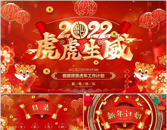 红金色中国风虎年视频背景剪纸风2022新年计划项目汇报PPT古典