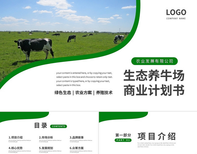 绿色简约生态养牛场商业计划书PPT模板