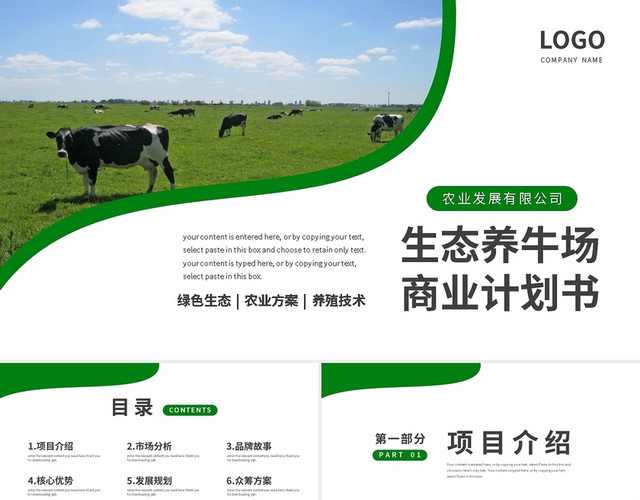 绿色简约生态养牛场商业计划书PPT模板