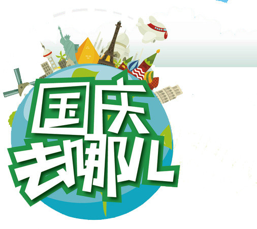 国庆艺术字