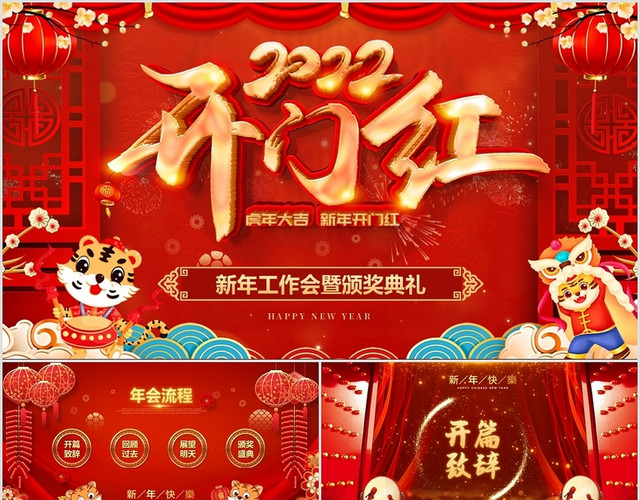 虎年开门红视频片头公司年会工作会颁奖典礼新年计划PPT