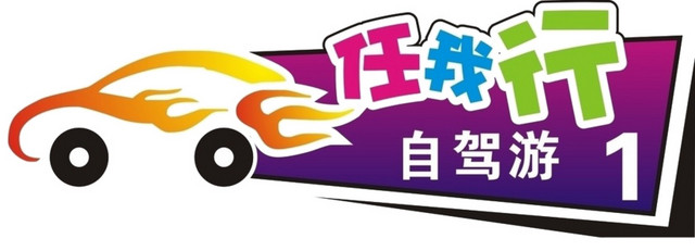 任我行自驾游
