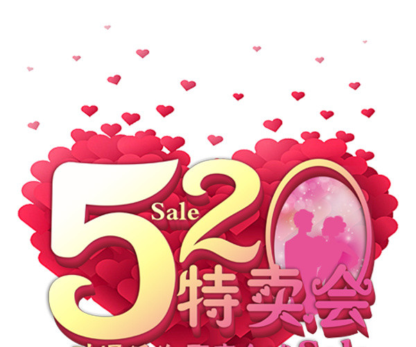 520特卖会艺术字体设计