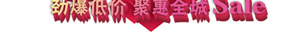 520特卖会艺术字体设计