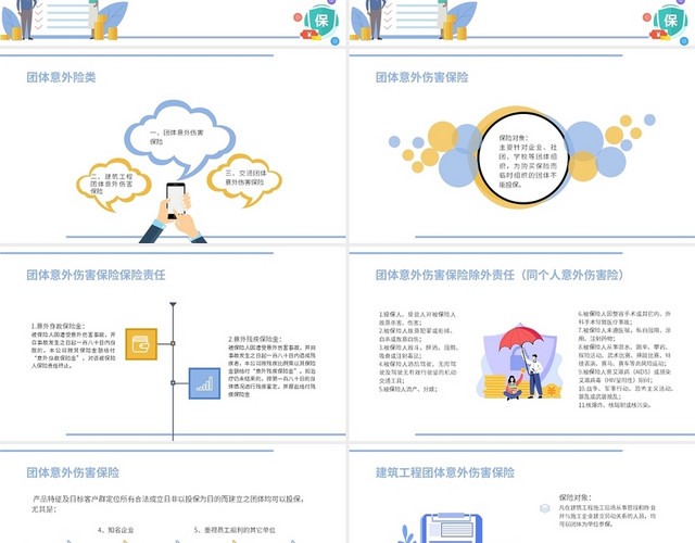 紫色黄色插画风保险基础知识及主要产品介绍团体意外险PPT课件保险基础知识及主要产品介绍（五）团体意外险及短期健康险
