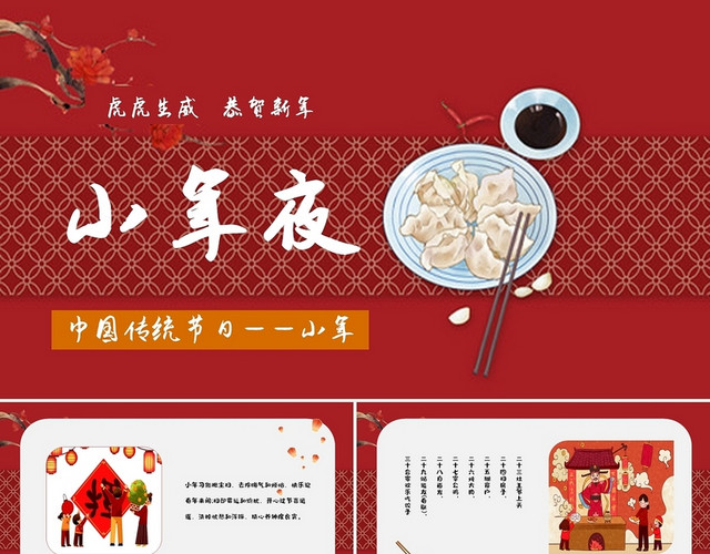 红色动漫卡通人物中国传统文化节日小年夜PPT