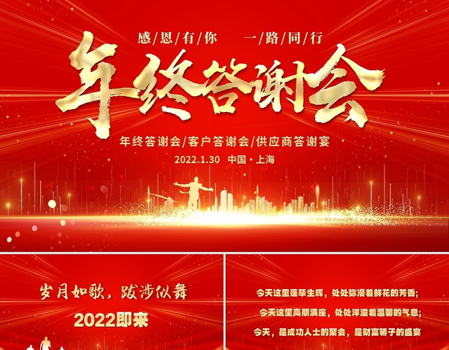 红色大气2022年企业年终答谢会公司颁奖晚会年终总结会年会