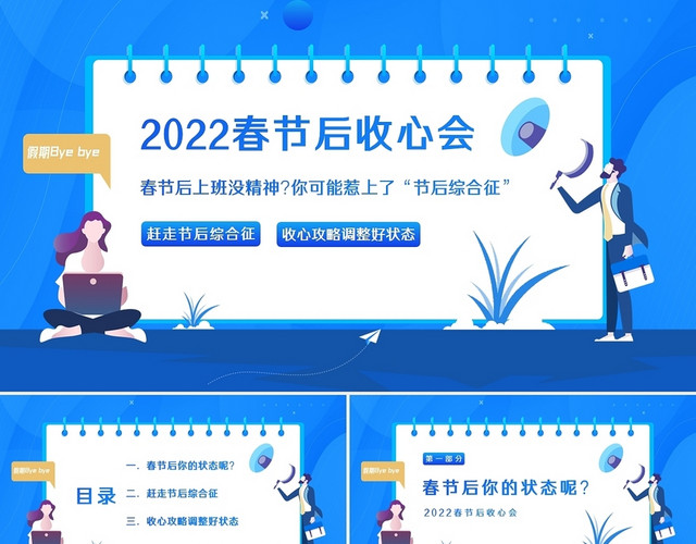 蓝色卡通2022年春节后收心会PPT课件