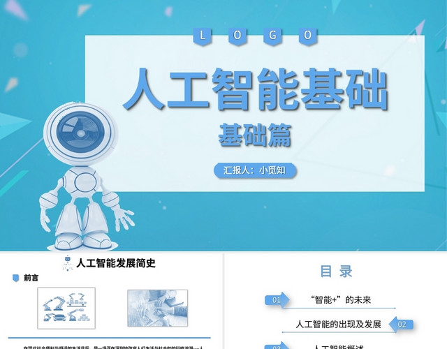 蓝色简约风人工智能基础基础篇PPT人工智能基础155541633