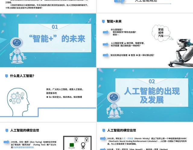 蓝色简约风人工智能基础基础篇PPT人工智能基础155541633