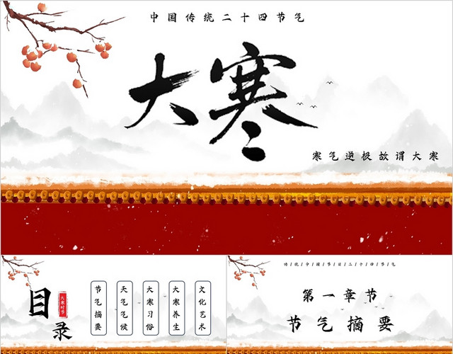 红色大气古风红墙寒冷冬季冬天大寒主题PPT模板