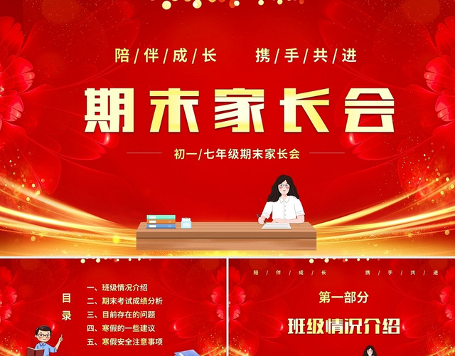 红色大气携手共进中小学期末家长会PPT