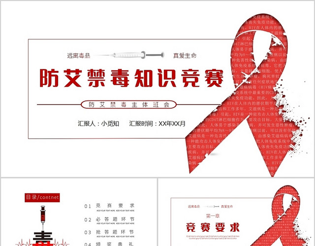 红色简约风防艾禁毒主体班会PPT