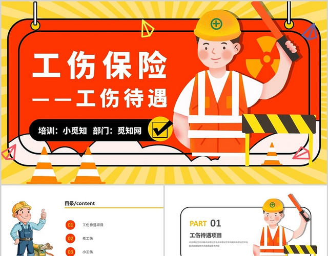 黄色卡通简约工伤保险工伤待遇PPT模板